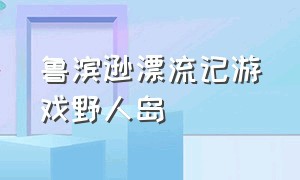 鲁滨逊漂流记游戏野人岛