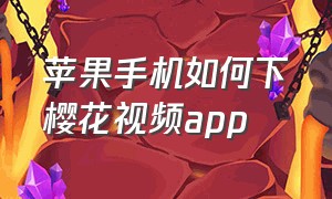 苹果手机如何下樱花视频app