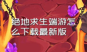 绝地求生端游怎么下载最新版