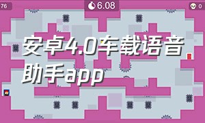 安卓4.0车载语音助手app