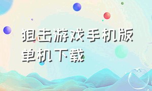 狙击游戏手机版单机下载