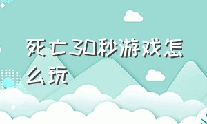 死亡30秒游戏怎么玩