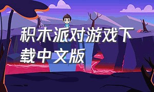 积木派对游戏下载中文版（积木派对的游戏）