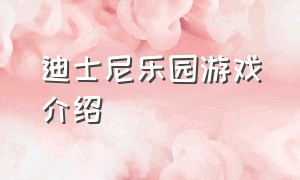 迪士尼乐园游戏介绍