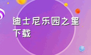 迪士尼乐园之星下载（迪士尼乐园门票多少钱一张）