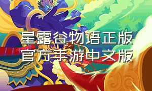 星露谷物语正版官方手游中文版