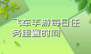 飞车手游每日任务重置时间