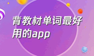 背教材单词最好用的app