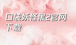 口袋妖怪黑2官网下载