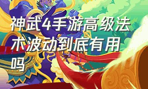 神武4手游高级法术波动到底有用吗