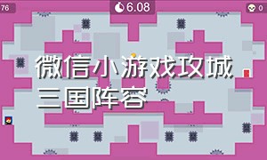微信小游戏攻城三国阵容