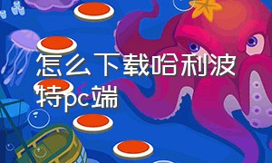 怎么下载哈利波特pc端