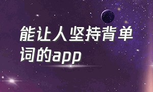 能让人坚持背单词的app