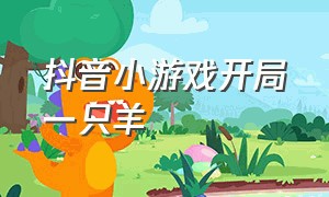 抖音小游戏开局一只羊