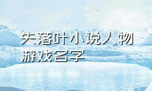 失落叶小说人物游戏名字