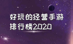 好玩的经营手游排行榜2020