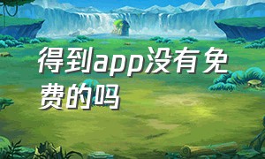 得到app没有免费的吗