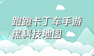 跑跑卡丁车手游黑科技地图