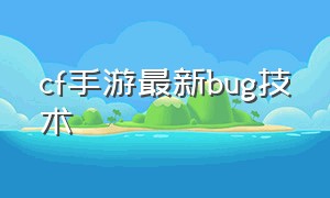 cf手游最新bug技术