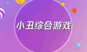 小丑综合游戏（小丑游戏入口）