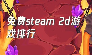 免费steam 2d游戏排行