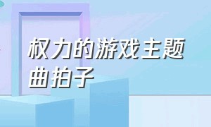 权力的游戏主题曲拍子