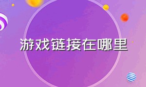 游戏链接在哪里