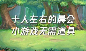 十人左右的晨会小游戏无需道具