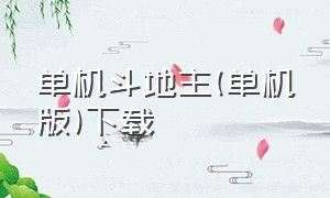 单机斗地主(单机版)下载