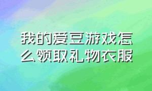 我的爱豆游戏怎么领取礼物衣服