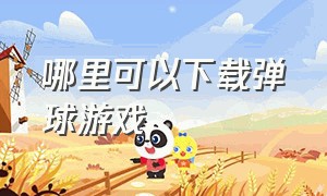 哪里可以下载弹球游戏