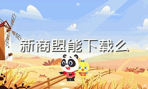 新商盟能下载么