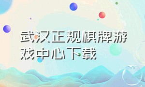 武汉正规棋牌游戏中心下载
