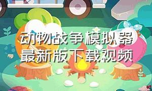 动物战争模拟器最新版下载视频