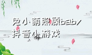 兔小萌照顾baby抖音小游戏