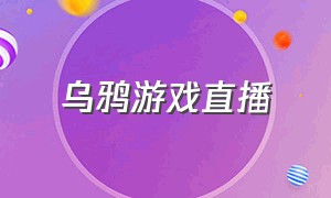 乌鸦游戏直播