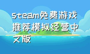 steam免费游戏推荐模拟经营中文版