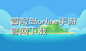 冒险岛online手游官网下载