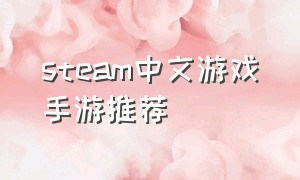 steam中文游戏手游推荐