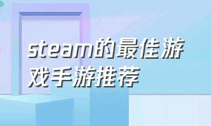 steam的最佳游戏手游推荐