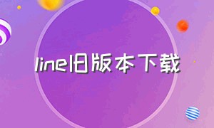 line旧版本下载