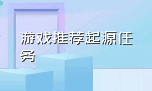 游戏推荐起源任务