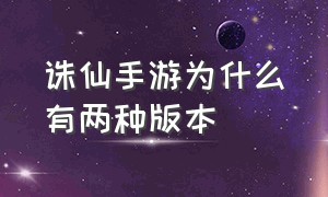 诛仙手游为什么有两种版本