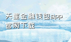 天星金融钱包app官网下载