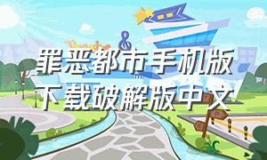罪恶都市手机版下载破解版中文