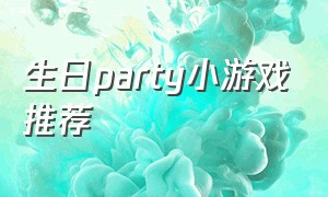 生日party小游戏推荐