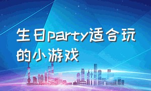 生日party适合玩的小游戏