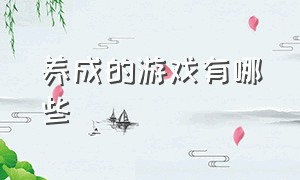 养成的游戏有哪些