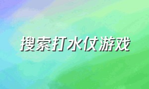 搜索打水仗游戏（儿童水仗游戏视频）