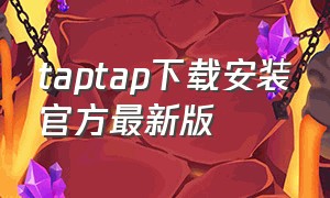 taptap下载安装官方最新版